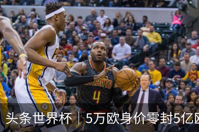 头条世界杯｜5万欧身价零封5亿欧豪门，他让西班牙绝望