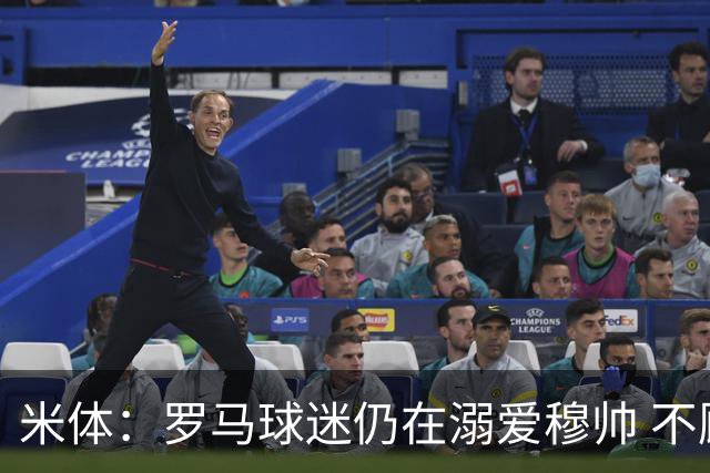 米体：罗马球迷仍在溺爱穆帅 不顾一切的支持他